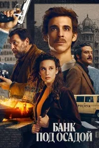 Банк под осадой