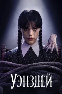 "Уэнздей" (2025)