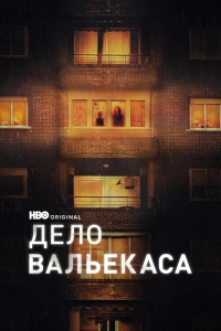 Дело Вальекаса