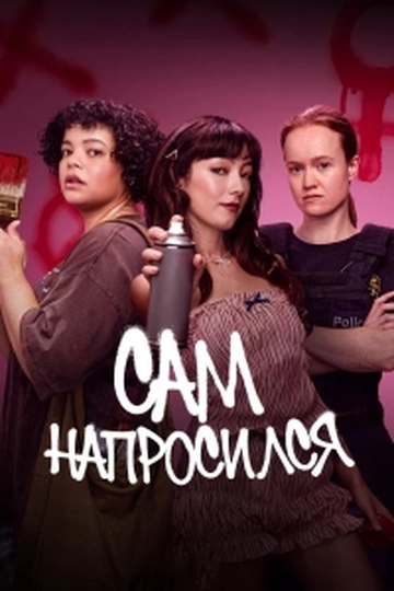 Сам напросился